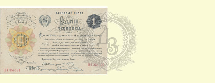 1 червонец
